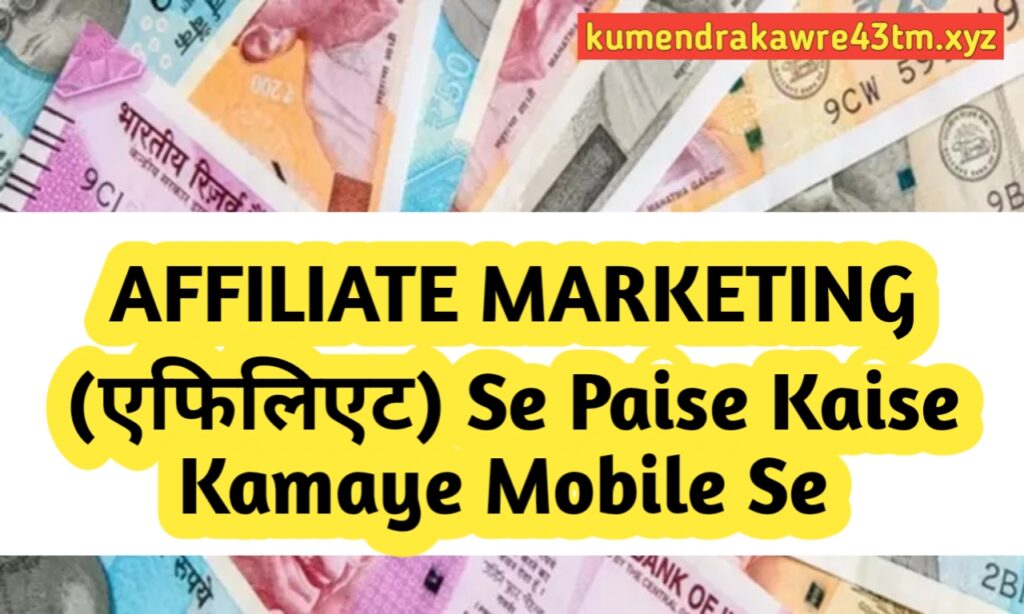 Affiliate marketing se paise Kaise Kamaye