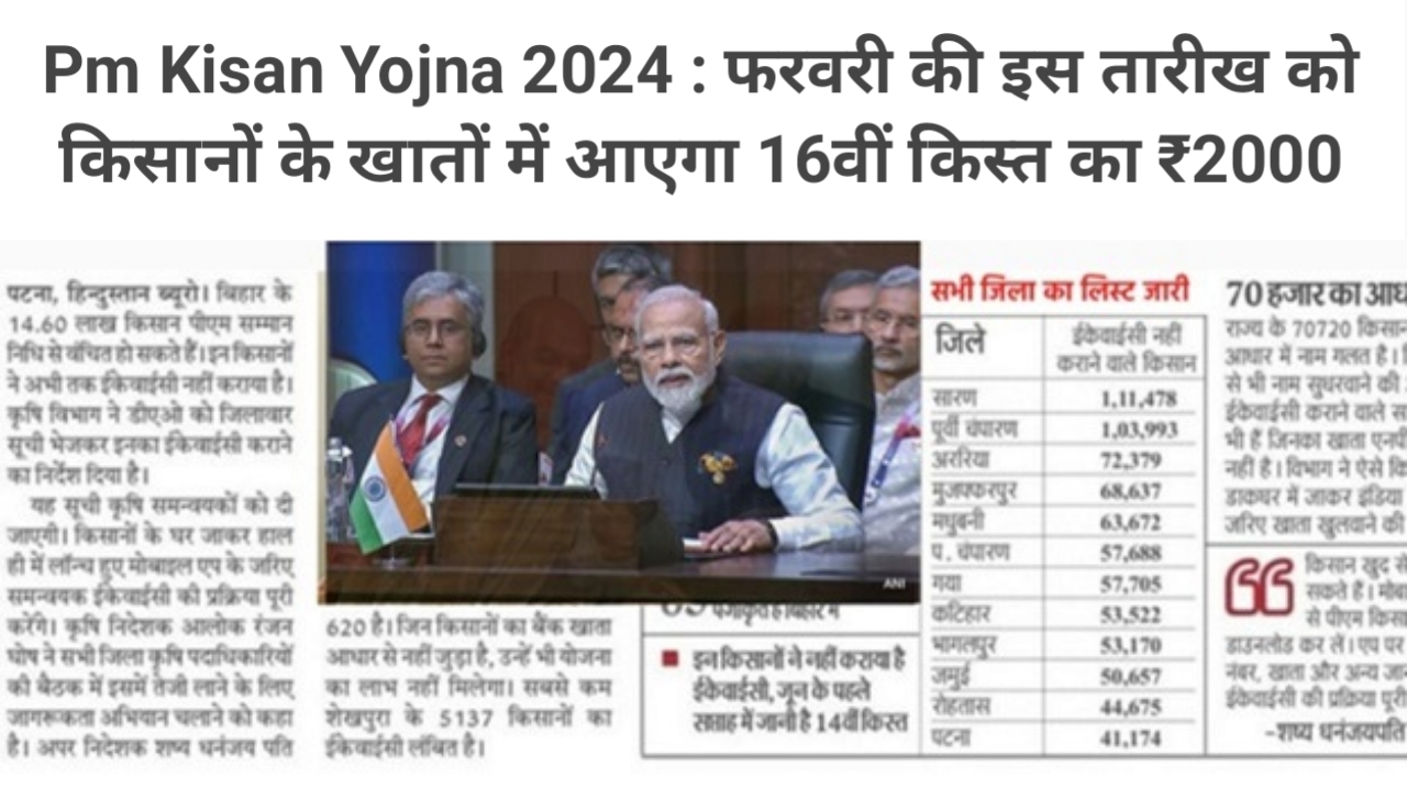 Pm Kisan Yojna 2024 : फरवरी की इस तारीख को किसानों के खातों में आएगा 16वीं किस्त का ₹2000